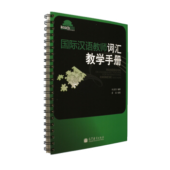 國際漢語教師課堂教學資源叢書：國際漢語教師詞匯教學手冊 [Handbook on Vocabulary Teaching for International Chinese Teachers] pdf epub mobi 下载