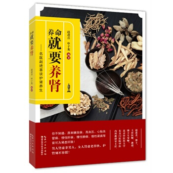 養命就要養腎:名醫趙進喜談護腎養生 pdf epub mobi 下载