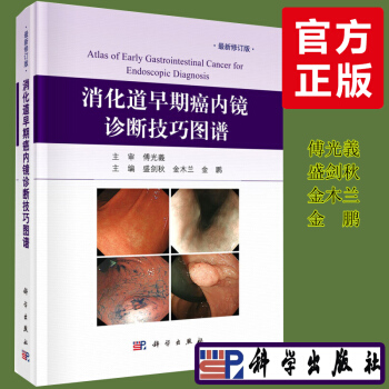 消化道早期癌內鏡診斷技巧圖譜 傅光義 盛劍鞦金木蘭金鵬 消化內科書籍 胃癌食道癌醫學診斷 pdf epub mobi 電子書 下載