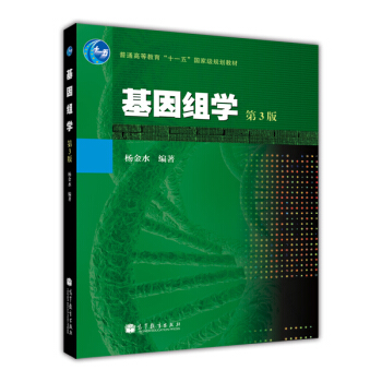 普通高等教育“十一五”国家级规划教材：基因组学（第3版） pdf epub mobi 下载