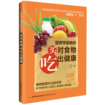 营养学家教你买对食物吃出健康 pdf epub mobi 下载
