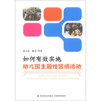 如何有效實施幼兒園主題性區域活動 pdf epub mobi 下载