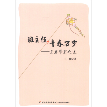 班主任，青春萬歲：王君帶班之道 pdf epub mobi 下载
