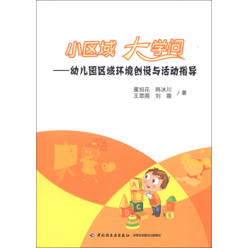 小區域 大學問：幼兒園區域環境創設與活動指導 pdf epub mobi 下载