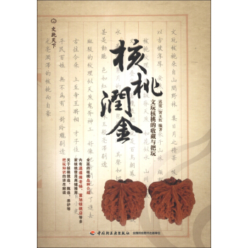 核桃润金：文玩核桃的收藏与把玩 pdf epub mobi 电子书 下载