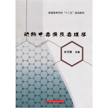 動物中毒病及毒理學 pdf epub mobi 下载