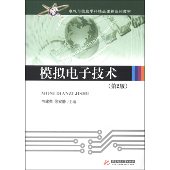 电气与信息学科精品课程系列教材：模拟电子技术（第2版） pdf epub mobi 下载