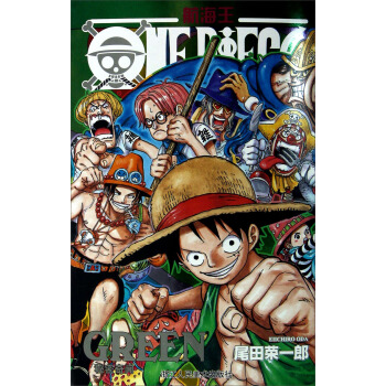 航海王GREEN：秘密奇闻 [ONE PIECE] pdf epub mobi 电子书 下载