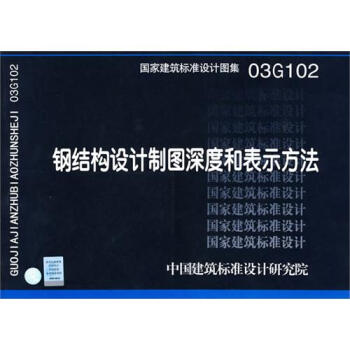 國傢建築標準設計圖集:鋼結構設計製圖深度和錶示方法03G102