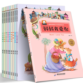 全套10冊兒童情緒管理與性格培養中英文雙語繪本3-6歲 幼兒園繪本啓濛早教故事書