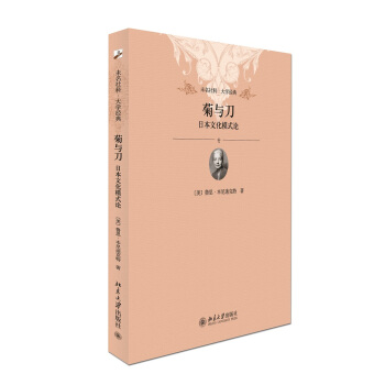 未名社科·大學經典·菊與刀：日本文化模式論 pdf epub mobi 下载