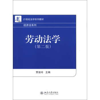 21世纪法学系列教材·经济法系列：劳动法学（第2版） pdf epub mobi 下载