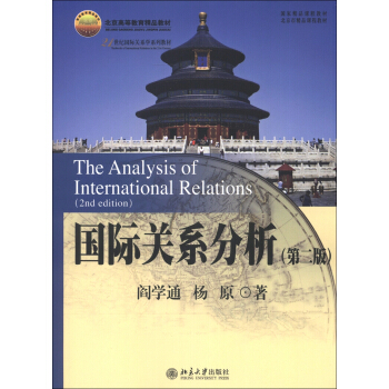 北京高等教育精品教材·21世紀國際關係學係列教材：國際關係分析（第2版） [The Analysis of International Relations(2nd Edition)] pdf epub mobi 下载