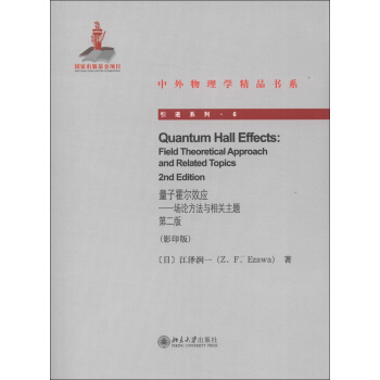中外物理學精品書係·引進係列6：量子霍爾效應·場論方法與相關主題（第2版）（影印版） [Quantum Hall Effects Field Theoretical Approach and Related Topics 2nd Edition] pdf epub mobi 電子書 下載