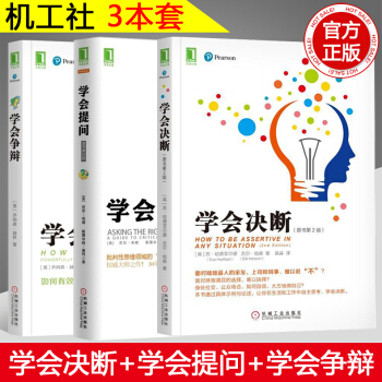 【贈視頻】機工學會決斷+學會提問+學會爭辯心理學勵誌成功學圖書籍告彆拖延和優柔寡自信果斷勇敢做決策者