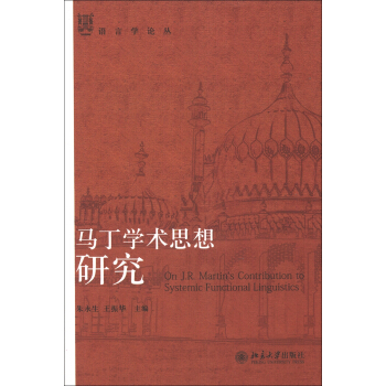 语言学论丛：马丁学术思想研究 [On J.R. Martin's Contribution to Systemic Functional Linguistics] pdf epub mobi 下载