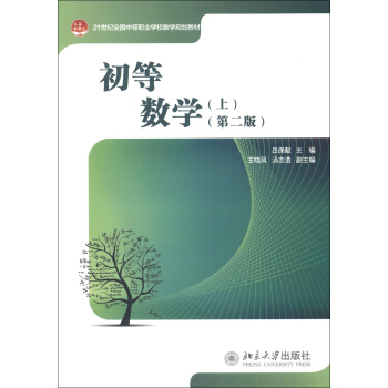 21世纪全国中等职业学校数学规划教材：初等数学（上）（第2版） pdf epub mobi 电子书 下载
