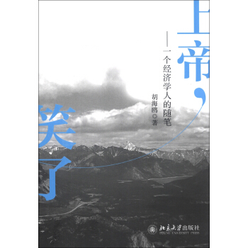 上帝，笑了：一个经济学人的随笔 pdf epub mobi 下载