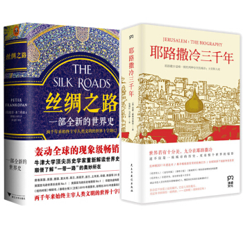 丝绸之路：一部全新的世界史+耶路撒冷三千年 套装2册 世界史 pdf epub mobi 下载