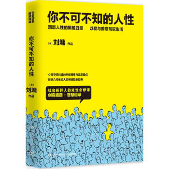 你不可不知的人性 pdf epub mobi 下载