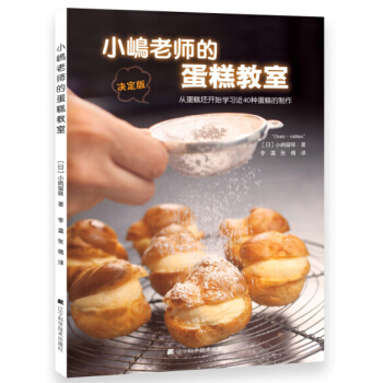 小嶋老师的蛋糕教室（决定版） pdf epub mobi 下载