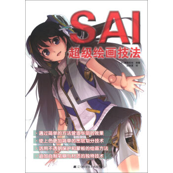 SAI超级绘画技法 pdf epub mobi 下载