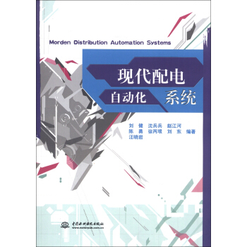 現代配電自動化係統 [Morden Distribution Automation Systems] pdf epub mobi 下载