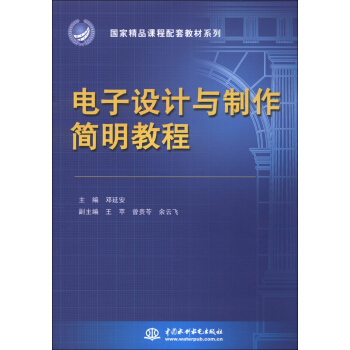 國傢精品課程配套教材係列：電子設計與製作簡明教程 pdf epub mobi 下载