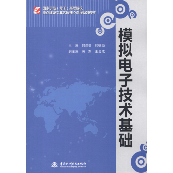 国家示范（骨干）高职院校重点建设专业优质核心课程系列教材：模拟电子技术基础 pdf epub mobi 下载