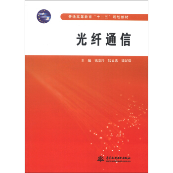 普通高等教育“十二五”规划教材：光纤通信 pdf epub mobi 下载