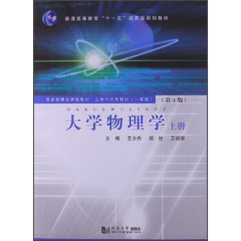 大學物理學（上冊）（第4版） pdf epub mobi 電子書 下載