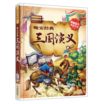 彩書坊 晚安經典 :三國演義 [3-6歲] pdf epub mobi 電子書 下載