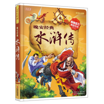 彩书坊 晚安经典水浒传 [3-6岁] pdf epub mobi 下载