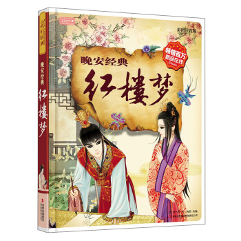 彩书坊 晚安经典 红楼梦 [3-6岁] pdf epub mobi 下载