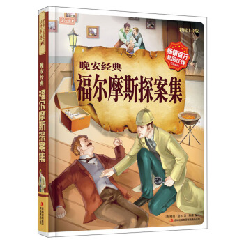 彩書坊：福爾摩斯探案集 [3-10歲] pdf epub mobi 下载