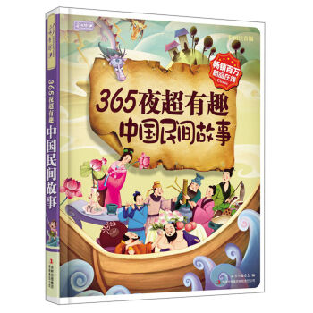 彩書坊：365夜超有趣中國民間故事 [3-10歲] pdf epub mobi 下载