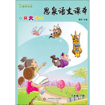 思泉語文課本·點亮大語文（6年級）（下冊）（2013春） pdf epub mobi 下载