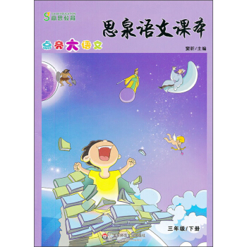 思泉語文課本·點亮大語文（3年級）（下冊）（2013春） pdf epub mobi 下载