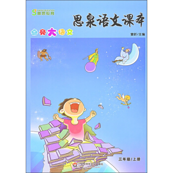 思泉语文课本：点亮大语文·三年级上册 pdf epub mobi 电子书 下载