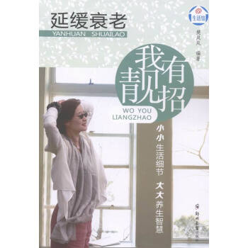 延缓衰老我有靓招 pdf epub mobi 电子书 下载