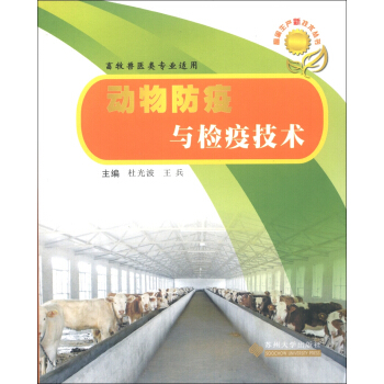 畜禽生産新技術叢書：動物防疫與檢疫技術 pdf epub mobi 下载