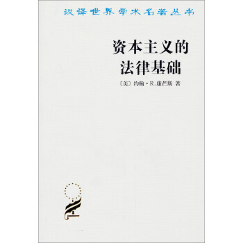 汉译世界学术名著丛书：资本主义的法律基础 pdf epub mobi 电子书 下载
