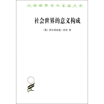 漢譯世界學術名著叢書：社會世界的意義構成 pdf epub mobi 下载