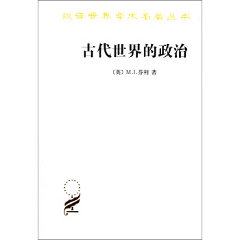 汉译世界学术名著丛书：古代世界的政治 pdf epub mobi 下载