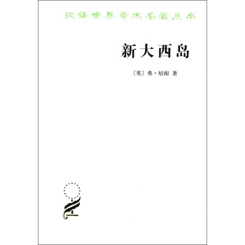 汉译世界学术名著丛书：新大西岛 pdf epub mobi 下载