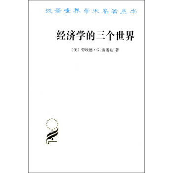 汉译世界学术名著丛书：经济学的三个世界 pdf epub mobi 电子书 下载
