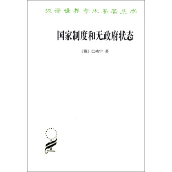 漢譯世界學術名著叢書：國傢製度和無政府狀態 pdf epub mobi 下载