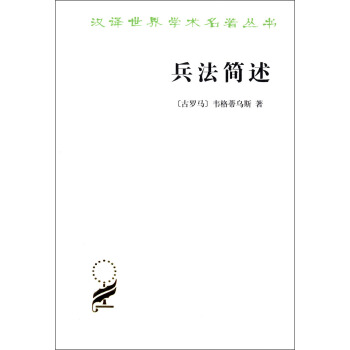 汉译世界学术名著丛书：兵法简述 pdf epub mobi 电子书 下载