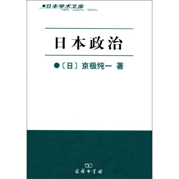 日本學術文庫：日本政治 pdf epub mobi 下载