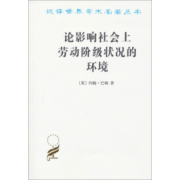 漢譯世界學術名著叢書：論影響社會上勞動階級狀況的環境 pdf epub mobi 下载